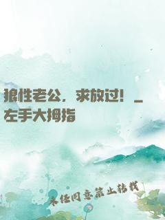 狼性老公，求放过！