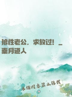 狼性老公，求放过！