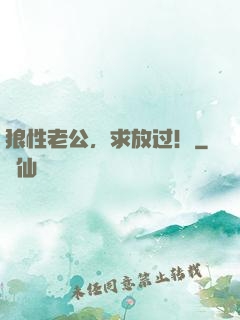 狼性老公，求放过！