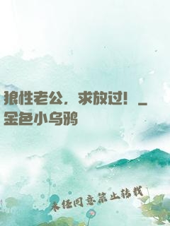 狼性老公，求放过！