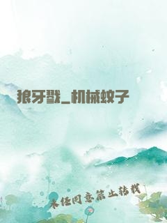 狼牙戮