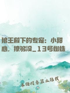 狼王殿下的专宠：小甜心，撩够没