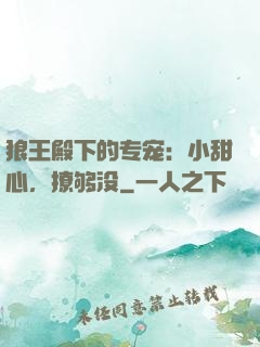 狼王殿下的专宠：小甜心，撩够没
