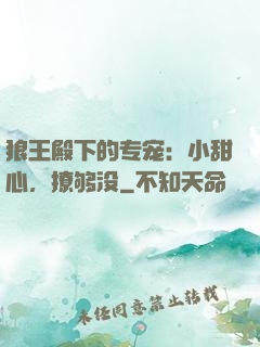 狼王殿下的专宠：小甜心，撩够没