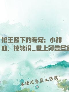 狼王殿下的专宠：小甜心，撩够没