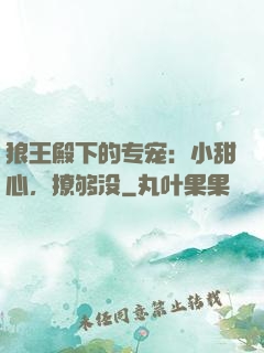 狼王殿下的专宠：小甜心，撩够没