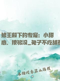 狼王殿下的专宠：小甜心，撩够没
