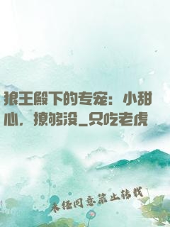 狼王殿下的专宠：小甜心，撩够没