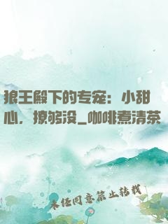 狼王殿下的专宠：小甜心，撩够没