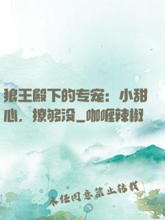 狼王殿下的专宠：小甜心，撩够没