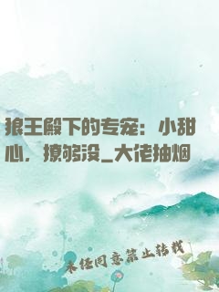 狼王殿下的专宠：小甜心，撩够没