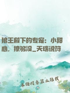 狼王殿下的专宠：小甜心，撩够没