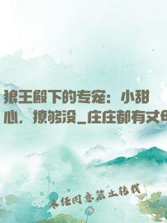 狼王殿下的专宠：小甜心，撩够没