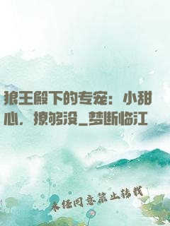 狼王殿下的专宠：小甜心，撩够没