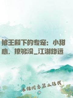 狼王殿下的专宠：小甜心，撩够没