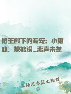 狼王殿下的专宠：小甜心，撩够没