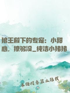 狼王殿下的专宠：小甜心，撩够没
