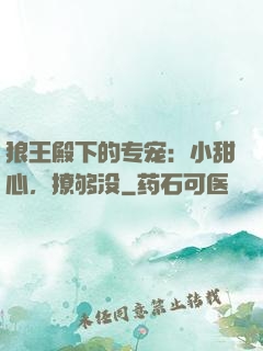 狼王殿下的专宠：小甜心，撩够没