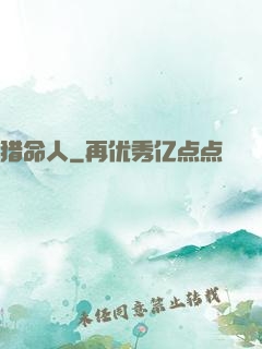猎命人