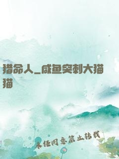 猎命人