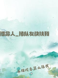 猎命人