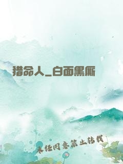 猎命人