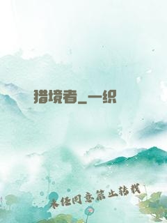 猎境者
