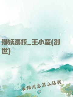猎妖高校