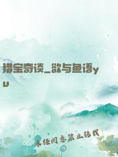 猎宝奇谈