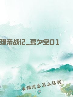 猎帝战记