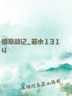 猎帝战记