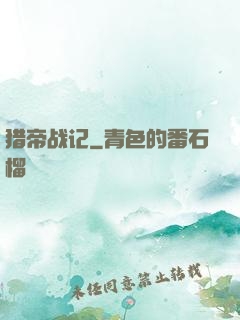 猎帝战记