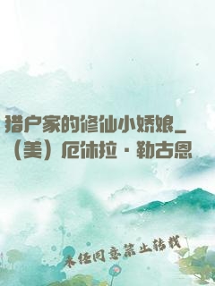 猎户家的修仙小娇娘