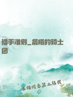 猎手准则