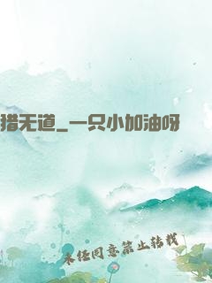 猎无道