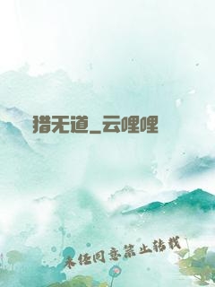 猎无道