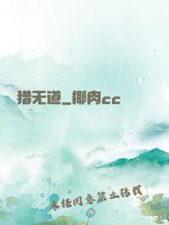 猎无道