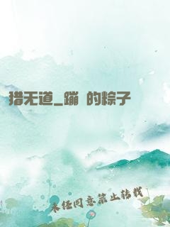 猎无道