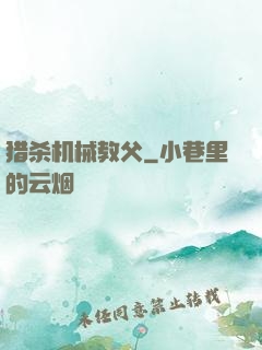 猎杀机械教父