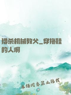 猎杀机械教父