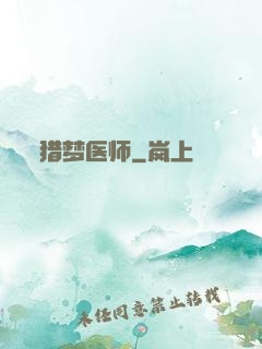 猎梦医师