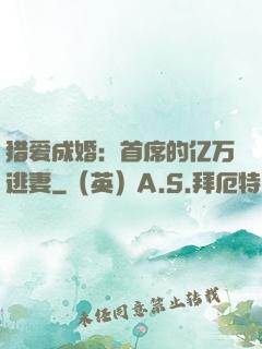 猎爱成婚：首席的亿万逃妻