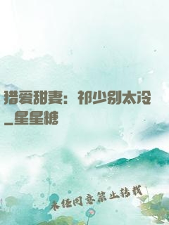 猎爱甜妻：祁少别太冷