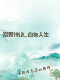 猎香神诀