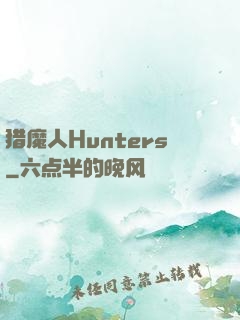 猎魔人Hunters