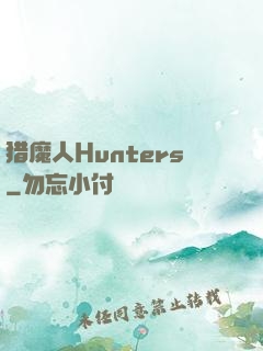猎魔人Hunters
