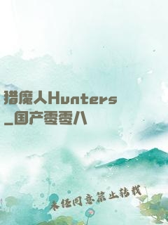 猎魔人Hunters
