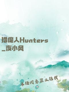 猎魔人Hunters