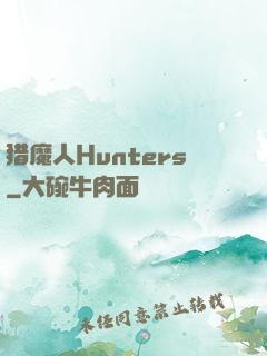 猎魔人Hunters