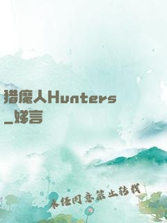 猎魔人Hunters